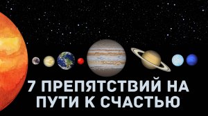 7 Препятствий на Пути к счастью + Выпускной Школы Практической Психологии