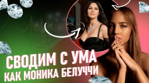 Почему все сходят с ума по Монике Беллуччи?