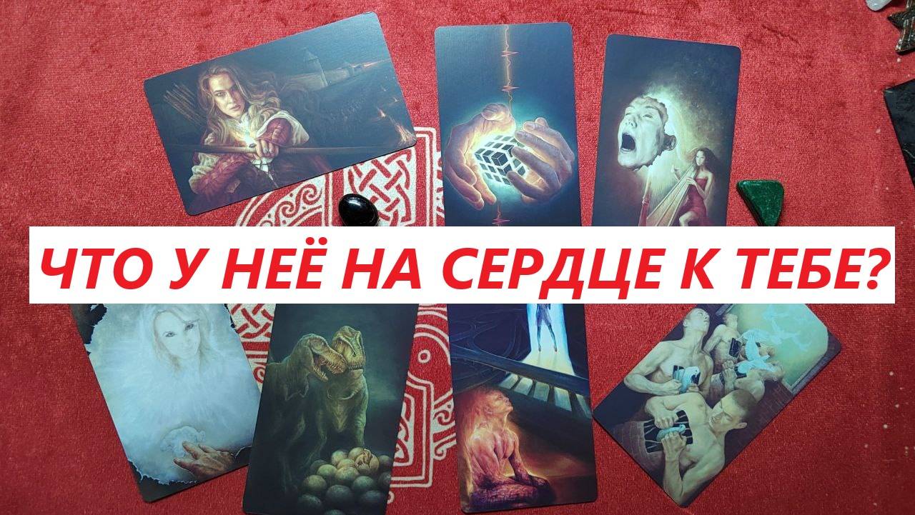 Что у неё на сердце? ТАРО ДЛЯ МУЖЧИН. Таро онлайн гадание. Таро расклад. +79213074592
