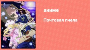 Почтовая пчела 1 сезон 12 серия (аниме-сериал, 2009)