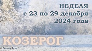 КОЗЕРОГ | Таро прогноз на неделю с 23 по 29 декабря 2024 года