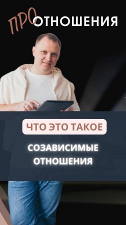 Созависимые отношения