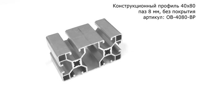 Конструкционный профиль 40х80 паз 8 мм, без покрытия