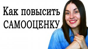 Как поднять самооценку. Как повысить самооценку. Низкая самооценка #психологонлайн #ОльгаГайдукова
