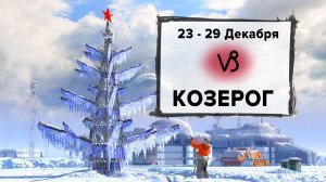 КОЗЕРОГ ♑ 23 - 29 Декабря 2024 | Расклад таро на неделю для знака Зодиака Козерог