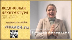 Отзыв Татьяны Николаевой о Семинаре Балута С.А. "Ведическая архитектура"