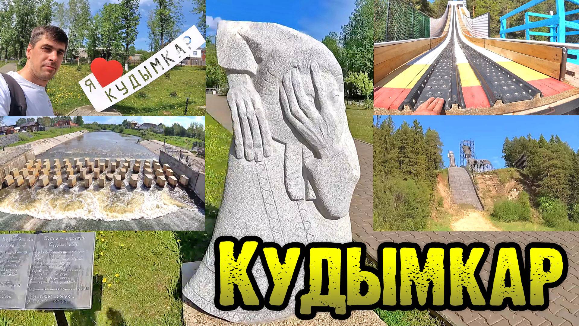 Кудымкар, #хожуброжу смотреть онлайн