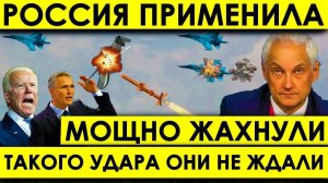 Такого удара НИКТО не ОЖИДАЛ: Россия применила новое оружие за 30 сек готовый УЖАСНУТЬ США!