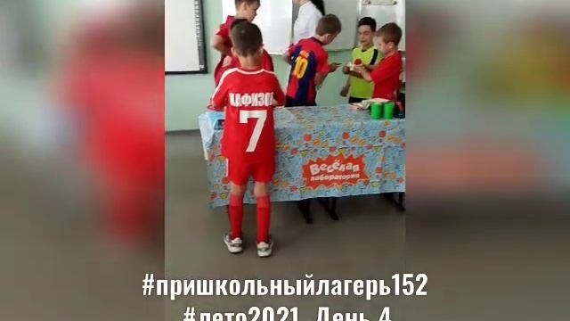 #ПРИШКОЛЬНЫЙЛАГЕРЬ152  День 4 (4.06.2021)