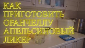 Как приготовить Оранчеллу апельсиновый ликер #2