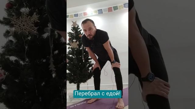 Переборщил с едой? Возвращаем себя к активной жизни! #йогадлявсех