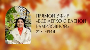 Прямой эфир: "ВСЕ ЛЕГКО С ЕЛЕНОЙ РАМИЗОВНОЙ" - 21 СЕРИЯ