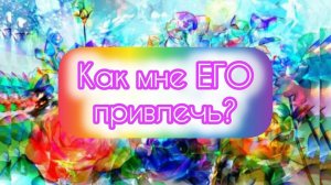 Как мне его привлечь и каких отношений он хочет?