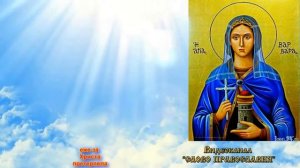 Величание Великомученице Варваре (молитва с текстом и иконами)