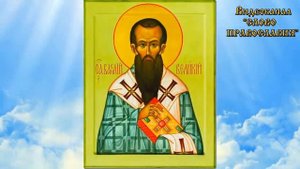 14 Января Житие Святителя Василия Великого аудиокнига с иконами