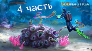 1440p60* ПЛАВАЕМ под Водой! ВЫЖИВШИЙ в 2020! 4 ЧАСТЬ подводного ПУТЕШЕСТВИЯ! Subnautica