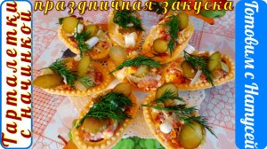 Тарталетки с начинкой. На праздничный стол!!! Рецепт вкусной закуски из тарталеток с начинкой!