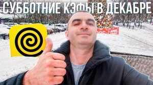 14.12.2024 Субботние кэфы в декабре