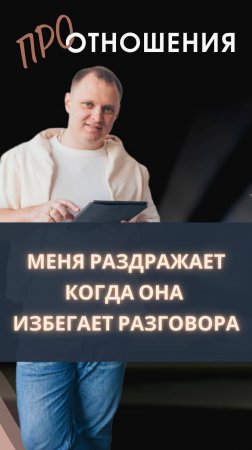 Меня раздражает когда она избегает разговора