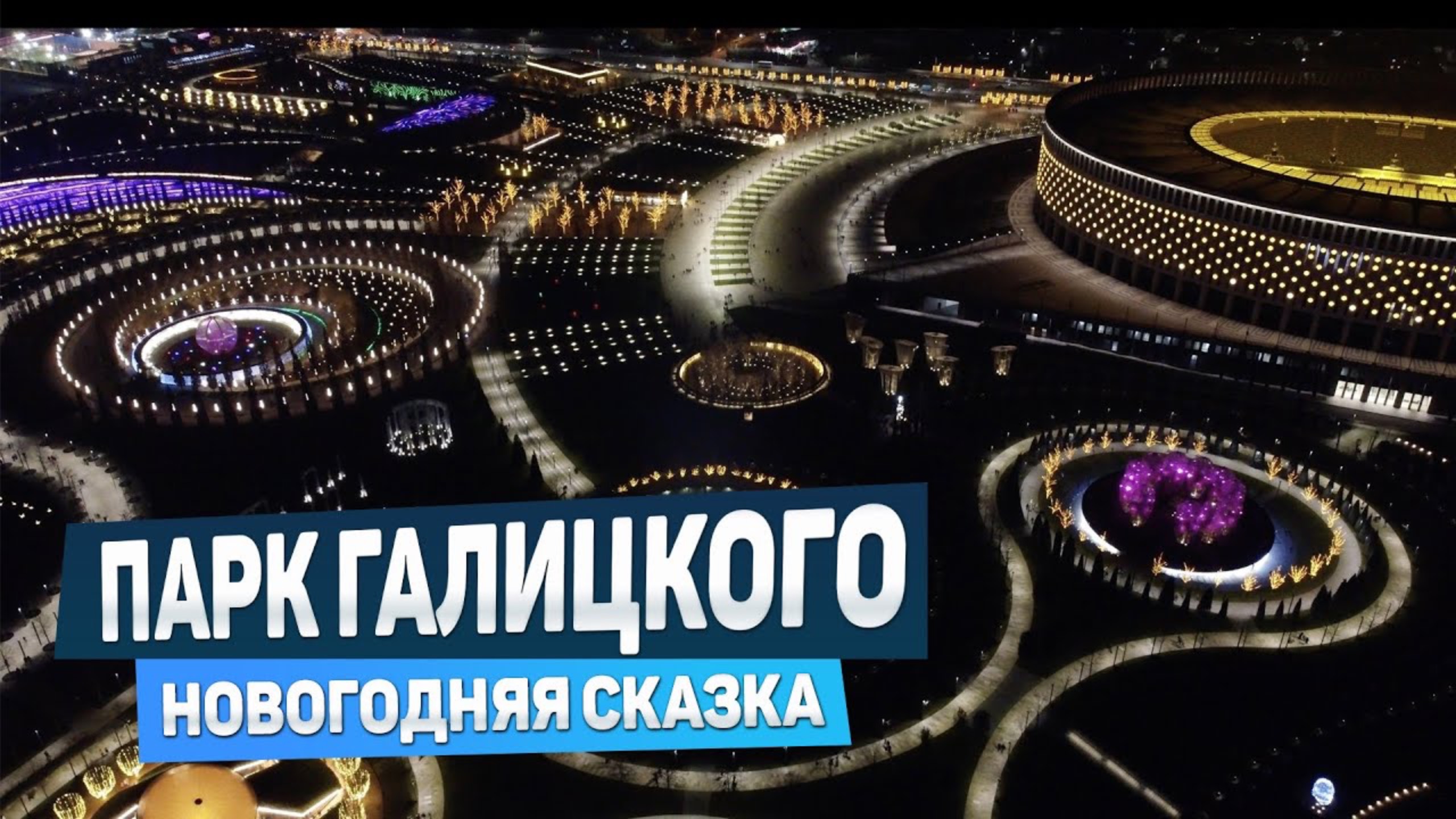 Предновогодний Парк Краснодар Сергея Галицкого 20 12 2024. Удивительный Парк Удивительного Человека