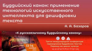 Андрей Базаров. Буддийский канон: применение технологий ИИ для дешифровки текста