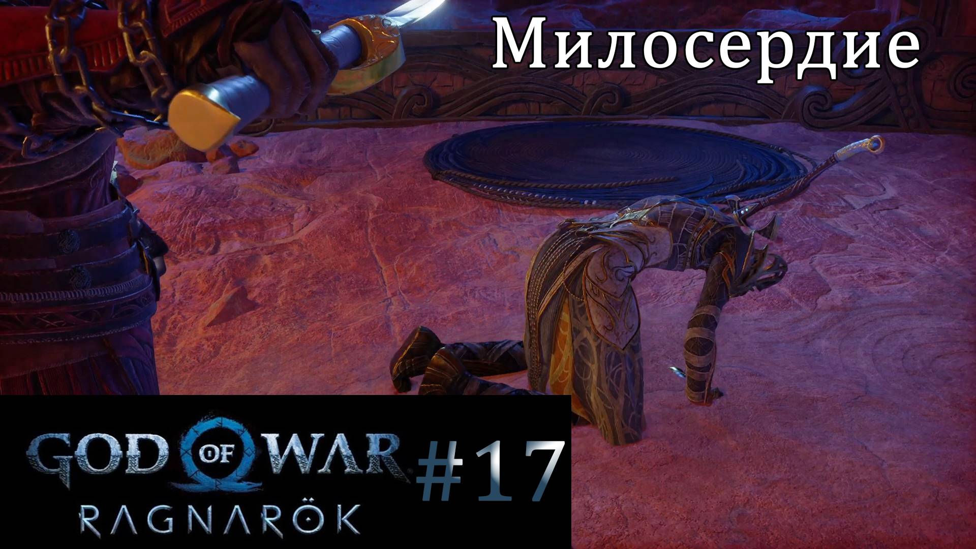 God of War Ragnarok. Прохождение часть 17. Без комментариев