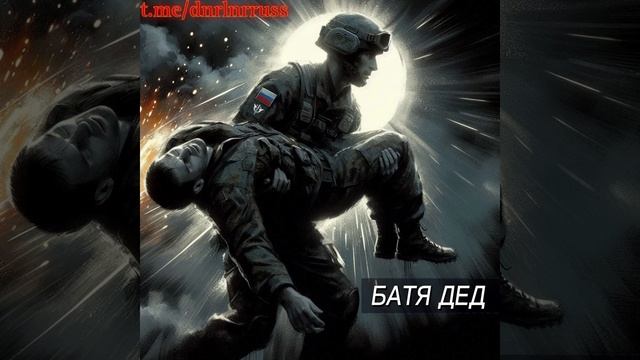 БАТЯДЕД - "БРАТ"