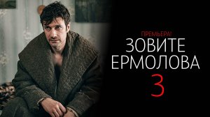 Зовите Ермолова 3 1-4 серия сериал Мелодрама Детектив 2024 ТВЦ