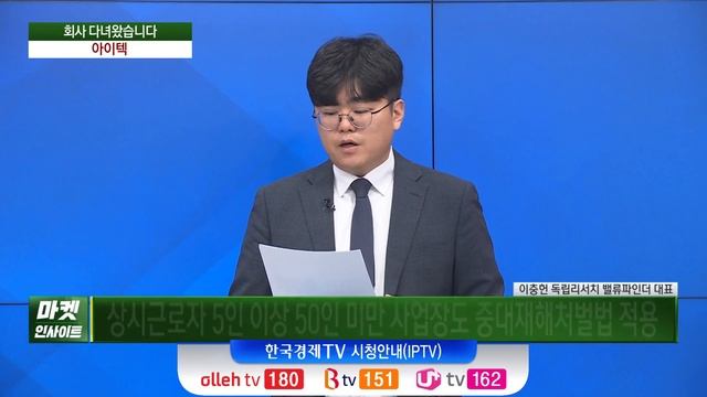 아이텍…반도체·화장품·로봇 모멘텀 (이충헌) / 회사 다녀왔습니다 / 한국경제TV