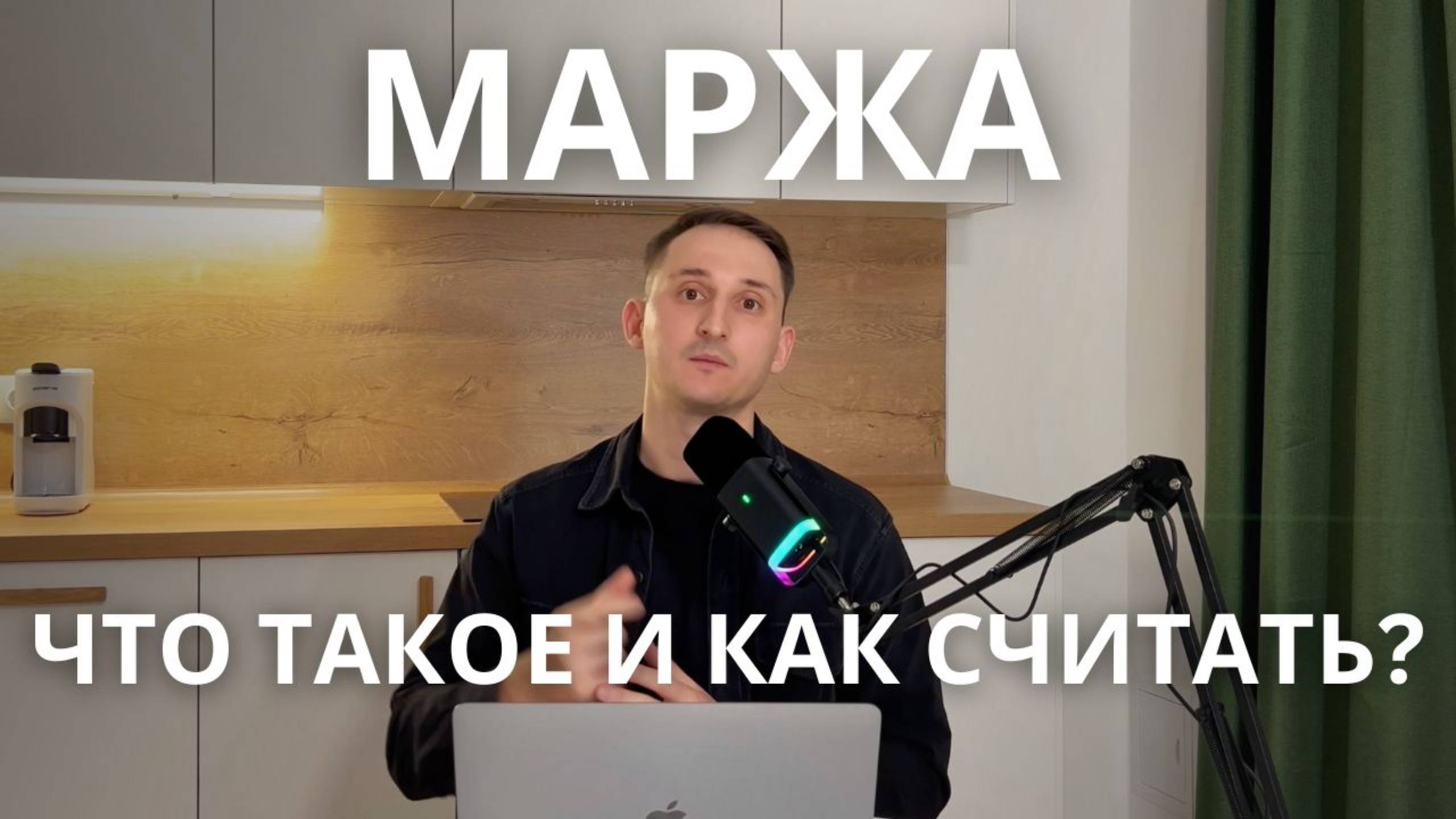 Что такое МАРЖА? Как ее рассчитать? (даю таблицу) #бизнес #маркетинг #продажи #финансы #доход