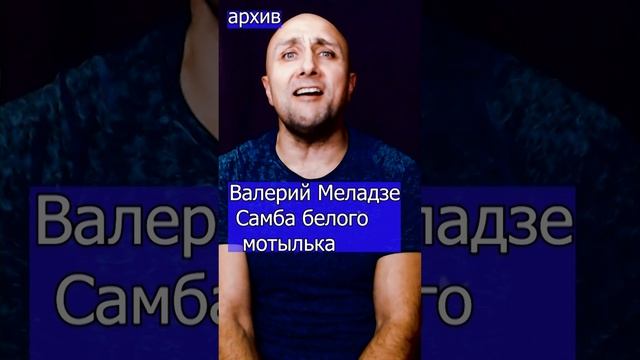 Валерий Меладзе - Самба белого мотылька Клондайс кавер из архива