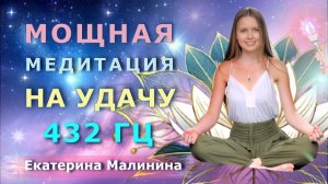 МОЩНАЯ МЕДИТАЦИЯ НА УДАЧУ   Екатерина Малинина