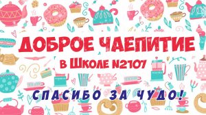 "ДОБРОЕ ЧАЕПИТИЕ" в Школе №2107