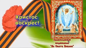 Православный вариант песни День Победы с текстом. Автор текста Игнатий Лапкин.