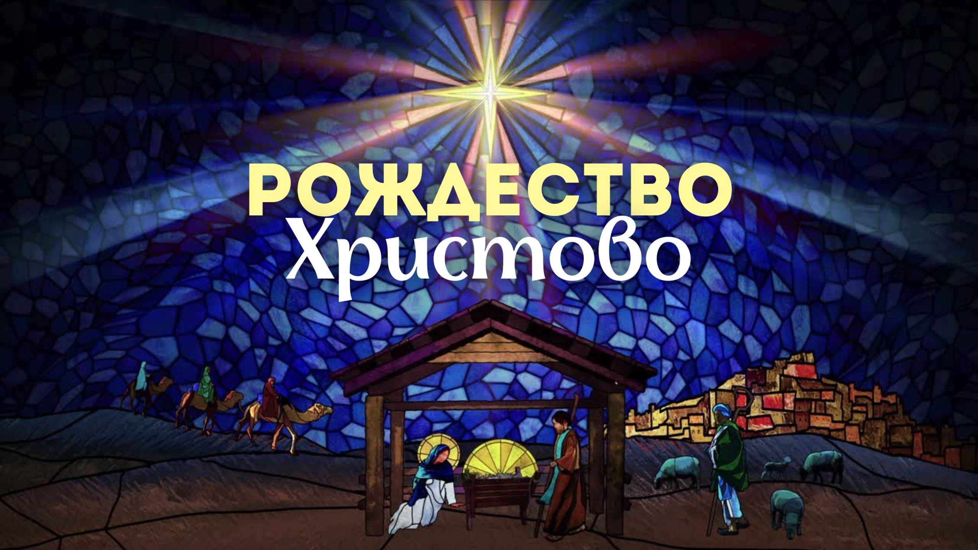 22.12.24 Калининград. «Рождество Христово» - Иван Онищук