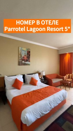 Номер в отеле Parrotel Lagoon 5* #шармэльшейх #путешествия #море