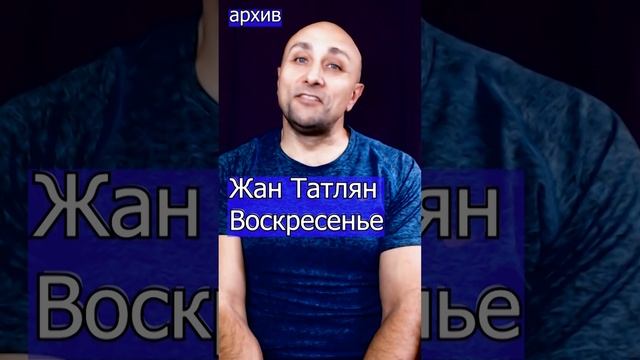 Жан Татлян - Воскресенье Клондайс кавер из архива