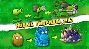 Все новые растения и гибриды Fusion Mod! Императорский горохомет, кошка-жена и тарзан-зомби!