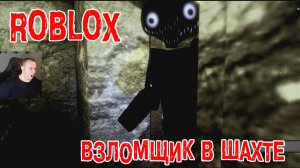 Роблокс Взломщик в Шахте Horror ➤ Прохождение Игры Roblox - The Intruder Хоррор