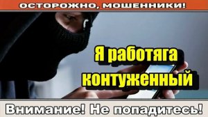 Мошенники звонят по телефону _ РаботяХа..