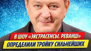 Новости Шоу-Бизнеса ★ В шоу «Экстрасенсы. Реванш» определили тройку сильнейших