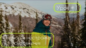Горнолыжная школа | Урок 1 | Как подобрать и настроить горные лыжи, ботинки, крепления?
