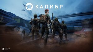 Стрим ► «Калибр»«Caliber»