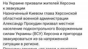 Эвакуация жителей Херсона и ВСУ от укров. А может просто бегство? Гауляйтер объявил уже...