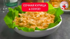 Невероятно сочная КУРИЦА в СОУСЕ!