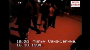 Грозный 16 октябрь 1994 год. .Фильм Саид-Селима.