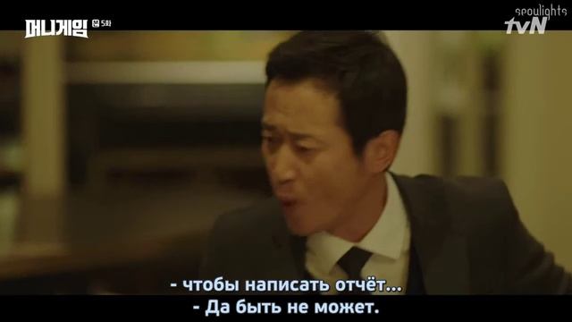 Игра на деньги 1 сезон 5 серия