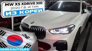Заказ из Кореи BMW X5 xDrive 30D автомобиль 2020 года с пробегом 41 т.км.