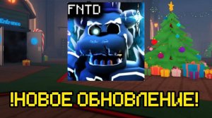 НОВОЕ ОБНОВЛЕНИЕ В FNAF TOWER DEFENSE