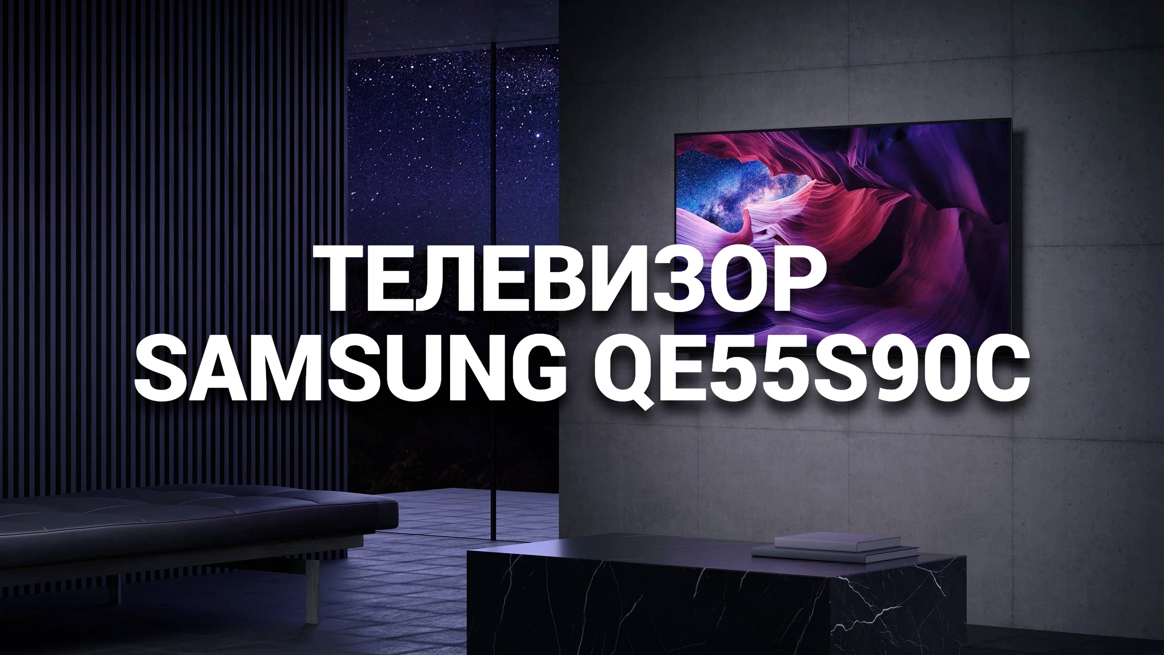 ОБЗОР ТЕЛЕВИЗОРА SAMSUNG QE55S90C (QE55S90CAUXRU): ЛУЧШИЕ ХАРАКТЕРИСТИКИ